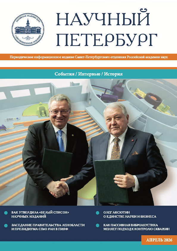 Научный Петербург